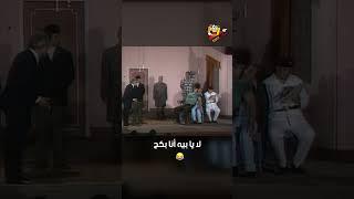 لا يا بيه أنا بكح | شاهد ماشفش حاجة