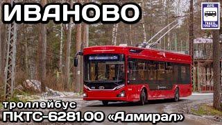 Иваново. Троллейбус ПКТС-6281.00 «Адмирал» | Ivanovo. PKTS-6281.00 «Admiral» trolleybus.