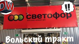 Светофор  Дешёвые Продукты  Обзор  Саратов Вольский Тракт Июнь 2019