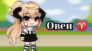 -Меме•~[]знак зодиака овен[]~•гача лайф~gacha life-