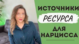 Нарциссический ресурс | Как перестать тешить Эго нарцисса