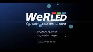 Светодиодные видеоэкраны и медиафасады в Воронеже. Лед экраны для улицы и помещений.