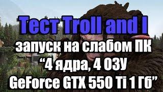 Тест Troll and I запуск на слабом ПК (4 ядра, 4 ОЗУ, GeForce GTX 550 Ti 1 Гб)