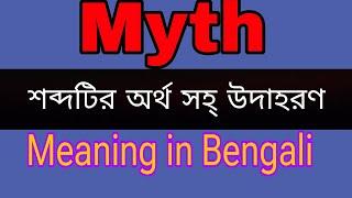 Myth meaning in Bengali/Myth mane ki