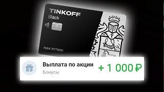 1000 РУБЛЕЙ от Тинькофф Блэк! Дебетовая карта Tinkoff Black обзор и акция