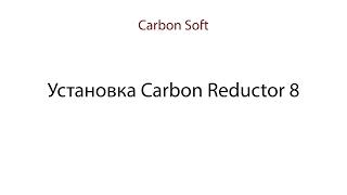 Установка и настройка Carbon Reductor 8