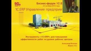 0712. Инструменты "1С:ERP" для повышения эффективности работ на уровне рабочих центров