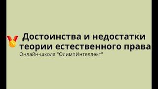 Достоинства и недостатки теории естественного права