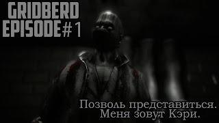 Gridberd - прохождение эпизод#1 Фамильный дом