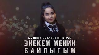 Мадина Курсанова | Энекем менин байлыгым