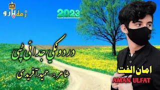 Amaan Ulfat Tiktok Virl Tapay 2023|Bewfa Yaara| امان الفت پشتو نوی ٹپی