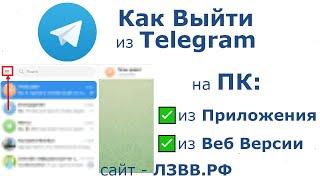  Как выйти из Телеграмма на компьютере из Веб версии и из аккаунта Десктоп приложения