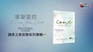 一小時【靈修音樂 Soaking Music】全專輯連續播放 「Come Away With Me」  - 讚美之泉安靜系列 (1) Devotional Instrumental Album