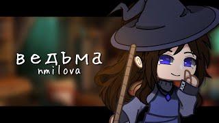 Клип { ведьма }{ Gacha club }⁠ GCMV