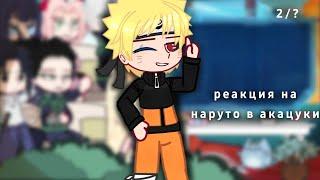 ･ﾟреакция друзей наруто на злого наруто･ﾟ 【наруто】 ·Villian naruto au· (2/?)