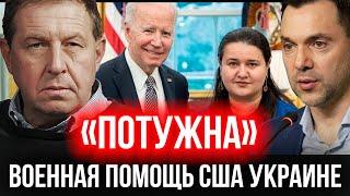 Военная (не)помощь США Украине. Маркарова Арестович. Полная версия на канале Илларионова ТАБАХ