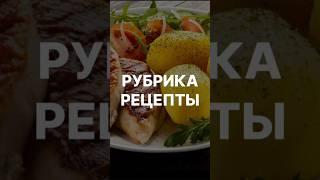 Рубрика Рецепты