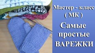 Мастер-класс (МК) // Самые простые варежки спицами