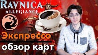 Экспрессо обзор Красных карт Выбор Равники Magic: the Gathering ravnica allegiance red  cards