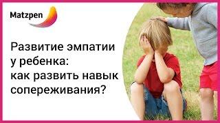 ►  Развитие эмпатии у ребенка: как развить навык сопереживания? || Мацпен