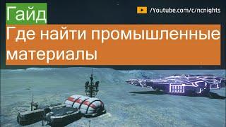 Гайд. Где найти промышленные материалы для Инженеров | Elite Dangerous: Beyound