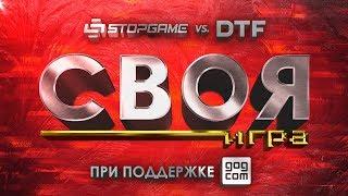  «СВОЯ ИГРА». StopGame против DTF