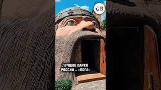  ЛУЧШИЕ ПАРКИ РОССИИ #shorts