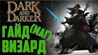 Гайд на Волшебника в Dark and Darker (Маг)