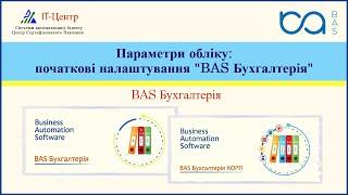 BAS Бухгалтерія | Початкові налаштування: параметри обліку