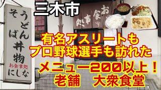 【お食事処　にしな】兵庫県三木市　お昼時は大人気！名物だし巻き定食 【うどん】【そば】【丼物】【定食】【老舗】