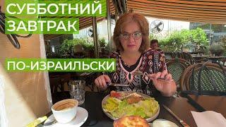 Что едят на завтрак израильтяне. Субботние традиции