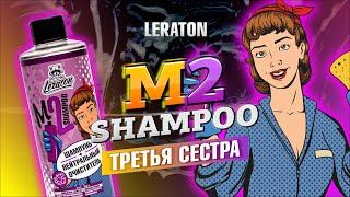 M2 Shampoo ТРЕТЬЯ СЕСТРА