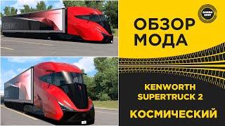  ОБЗОР МОДА Kenworth SuperTruck 2 ATS 1.52 1.53