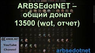 ARBSEdotNET – общий донат 13500 (wot, отчет)