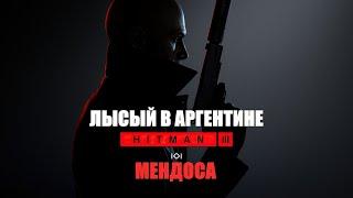 HITMAN 3 ● ХИТМАН 3  АГЕНТ 47 ПРОХОЖДЕНИЕ МЕНДОСА ▶ СТРИМ