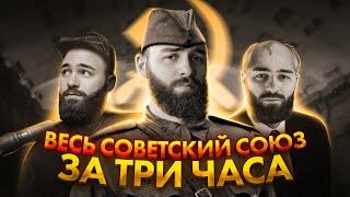 Весь СССР за три часа | Теория + практика | История с Гефестом ЕГЭFlex