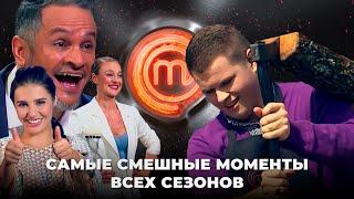 БУДУТ СМЕЯТЬСЯ ВСЕ: самые смешные моменты всех сезонов – МастерШеф 2021