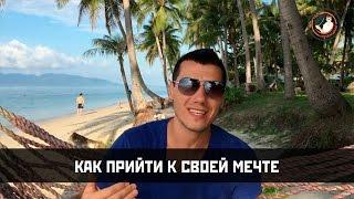 Как прийти к своей мечте