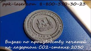 Лазерное изготовление печатей, изготовить печать на лазерном CO2 станке.