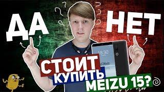 MEIZU 15: СТОИТ КУПИТЬ В 2018 ГОДУ?