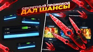 MYCSGO NET - СЕКРЕТНЫЙ ПРОМОКОД ДАЛ ШАНСЫ НА МАЙКСГО + ПРОВЕРКА 2021!