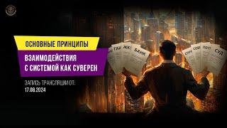 ОСНОВНЫЕ ПРИНЦИПЫ ВЗАИМОДЕЙСТВИЯ С СИСТЕМОЙ КАК СУВЕРЕН