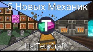 Ещё 5 новых механик на TetsCraft!