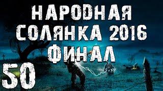 S.T.A.L.K.E.R. Народная Солянка 2016 OGSR #50. Финал