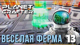 Весёлая ферма ► Прохождение Planet Crafter, выпуск 13