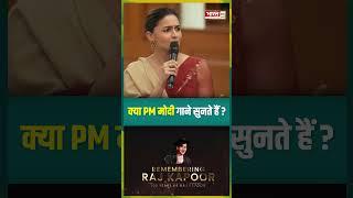 क्या PM Modi गाने सुनते हैं? |#kapoorfamily #pmmodi #rajkapoor #youtubeshorts #shorts #bollywood