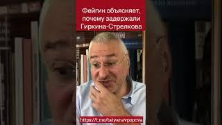 Фейгин объясняет, почему задержали Стрелкова-Гиркина