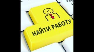 НАЙТИ РАБОТУ ПО ДУШЕ.ДЛЯ ВСЕХ.АВТОР - ИНГА ХОСРОЕВА.