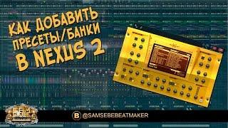 Как добавить пресеты/банки в Nexus 2