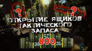 ОТКРЫТИЕ 800 ЯЩИКОВ ТАКТИЧЕСКОГО ЗАПАСА В STALCRAFT / СТАЛКРАФТ